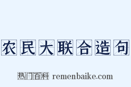 农民大联合造句是什么意思的图片
